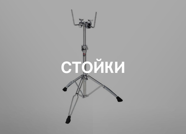 Стойки
