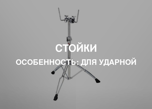 Особенность: Для ударной